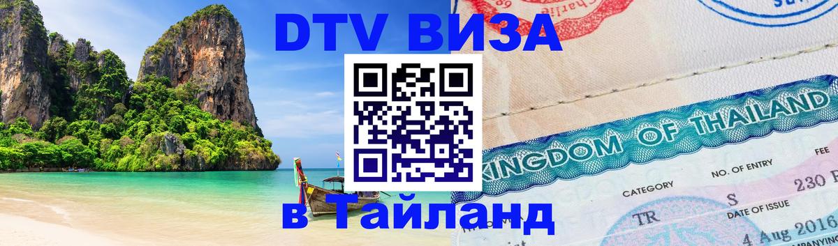 Сколько стоит виза DTV в Тайланд 
