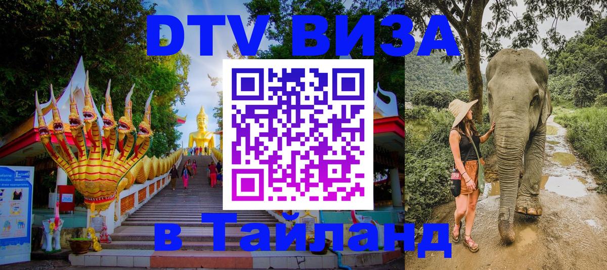 DTV виза Тайланд 